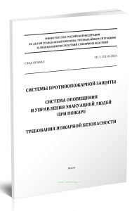 СП 3.13130.2009 Системы противопожарной защиты. Система оповещения и управления эвакуацией людей при пожарах. Требования к пожарной безопасности 2026