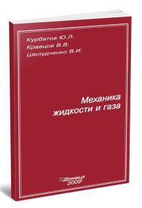 Механика жидкости и газа