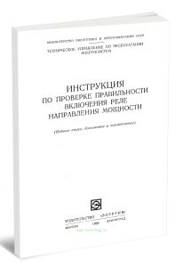 Инструкция по проверке правильности включения реле направления мощности