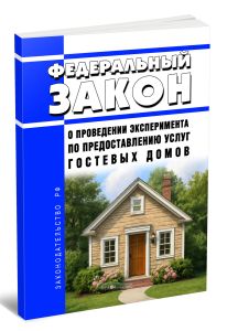 О проведении эксперимента по предоставлению услуг гостевых домов. Федеральный закон от 07.06.2025 N 127-ФЗ 2025 год. Последняя редакция