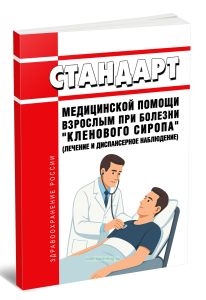Стандарт медицинской помощи взрослым при болезни кленового сиропа (лечение и диспансерное наблюдение) 2025 год. Последняя редакция