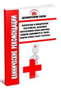 Клинические рекомендации Психические и поведенческие расстройства, вызванные употреблением табака (никотина). Синдром зависимости от табака, синдром отмены табака у взрослых (Взрослые)