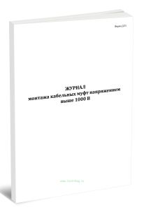 Журнал монтажа кабельных муфт напряжением выше 1000 В (Форма Д.52)