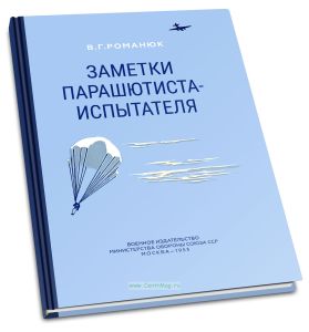 Заметки парашютиста-испытателя