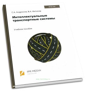 Интеллектуальные транспортные системы