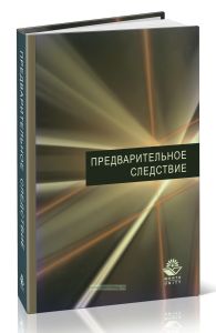 Предварительное следствие