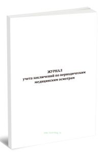 Журнал учета заключений по периодическим медицинским осмотрам