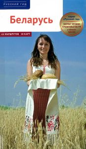 Беларусь. Путеводитель