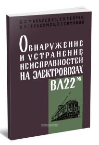 Обнаружение и устранение неисправностей на электровозах ВЛ22М