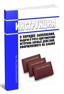 Инструкция о порядке заполнения, выдачи и учета удостоверения ветерана боевых действий, оформляемого на бланке 2026 год. Последняя редакция