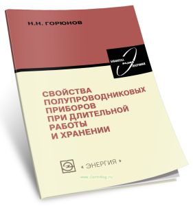 Свойства полупроводниковых приборов при длительной работе и хранении
