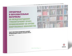Справочные и образовательные материалы по международному гуманитарному праву, применяемому во время вооруженных конфликтов