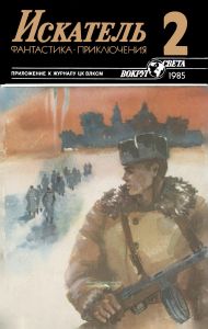 Искатель №2, 1985
