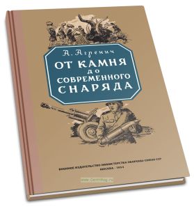 От камня до современного снаряда