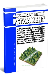 Административный регламент по предоставлению исполнительными органами субъектов Российской Федерации государственной услуги в сфере переданных полномочий Российской Федерации Установление сервитутов, публичных сервитутов в отношении лесных участков, расположенных в границах земель лесного фонда 2026 год. Последняя редакция