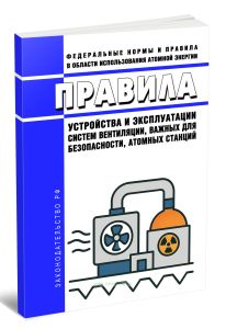 НП-036-23 Правила устройства и эксплуатации систем вентиляции, важных для безопасности, атомных станций 2025 год. Последняя редакция