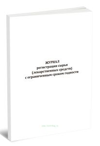 Журнал регистрации сырья (лекарственных средств) с ограниченным сроком годности