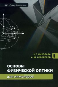 Основы физической оптики для инженеров