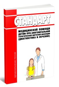 Стандарт медицинской помощи детям при аногенитальной герпетической вирусной инфекции (диагностика и лечение) 2026 год. Последняя редакция