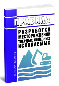 Правила разработки месторождений твердых полезных ископаемых 2025 год. Последняя редакция