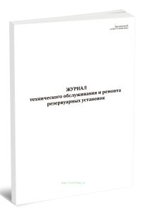 Журнал технического обслуживания и ремонта резервуарных установок