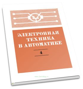 Электронная техника в автоматике. Выпуск 4