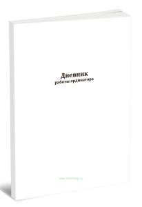 Дневник работы ординатора
