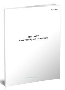 Паспорт на сетевой узел (станцию) (Форма ПС-8-1)