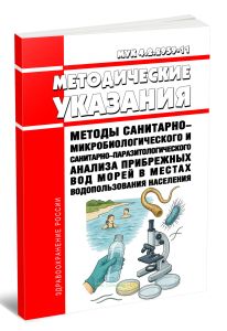 МУК 4.2.2959-11 Методы санитарно-микробиологического и санитарно-паразитологического анализа прибрежных вод морей в местах водопользования населения 2
