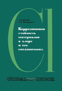 Коррозионная стойкость материалов в хлоре и его соединениях