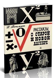 Рассказы о старой и новой алгебре