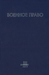 Военное право. В 3-х томах. Том III. Книга 2. Основные итоги исследования. Курс военного права