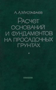 Расчет оснований и фундаментов на просадочных грунтах