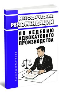 Методические рекомендации по ведению адвокатского производства 2025 год. Последняя редакция