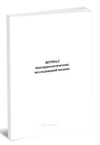 Журнал бактериологических исследований молока