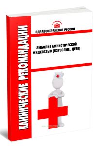 Клинические рекомендации Эмболия амниотической жидкостью (Взрослые, Дети)