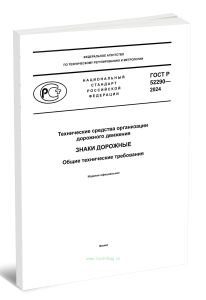 ГОСТ Р 52290-2024 Технические средства организации дорожного движения. Знаки дорожные. Общие технические требования 2026 год. Последняя редакция