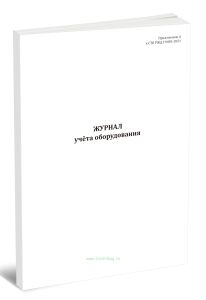 Журнал учёта оборудования (СТО РЖД 19.001-2021)