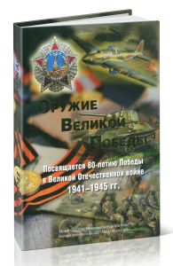 Оружие Великой победы. Посвящается 80-летию Победы в Великой Отечественной войне 1941-1945 гг.