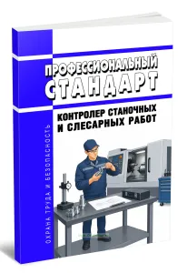 Профессиональный стандарт Контролер станочных и слесарных работ 2026 год. Последняя редакция