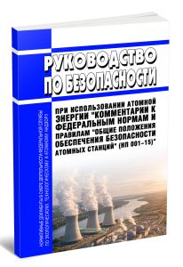РБ-152-18 Руководство по безопасности при использовании атомной энергии Комментарии к федеральным нормам и правилам Общие положения обеспечения безопасности атомных станций (НП 001-15) 2026 год. Последняя редакция