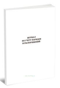 Журнал по учету нарядов и распоряжений