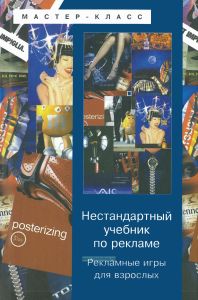 Нестандартный учебник по рекламе. Рекламные игры для взрослых