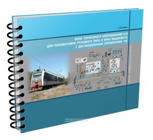Блок тормозного оборудования 010 для локомотивов грузового типа и кран машиниста с дистанционным управлением 130. Устройство и порядок работы