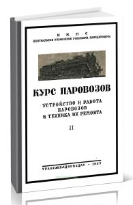 Курс паровозов. Устройство и работа паровозов и техника их ремонта. Том II