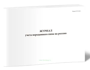 Журнал учета переданного пива на розлив. Форма П-43 пиво