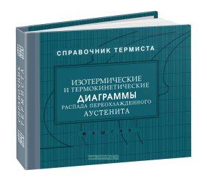 Справочник термиста. Изотермические и термокинетические диаграммы распада переохлажденного аустенита