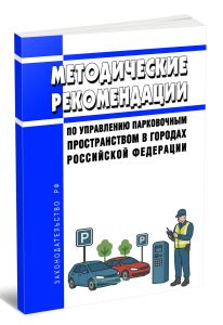 Методические рекомендации по управлению парковочным пространством в городах Российской Федерации 2025 год. Последняя редакция