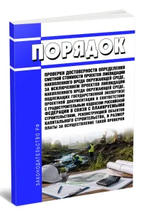 Порядок проверки достоверности определения сметной стоимости проектов ликвидации накопленного вреда окружающей среде, за исключением проектов ликвидации накопленного вреда окружающей среде, подлежащих государственной экспертизе проектной документации в соответствии с градостроительным кодексом Российской Федерации в связи с планируемыми строительством, реконструкцией объектов капитального строител