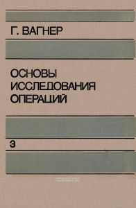 Основы исследования операций. Том 3